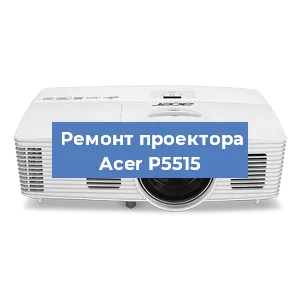 Замена системной платы на проекторе Acer P5515 в Москве